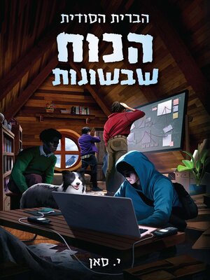 cover image of הכוח שבשונות